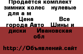 Продаётся комплект зимних колес (“нулевые“) для а/м Nissan Pathfinder 2013 › Цена ­ 50 000 - Все города Авто » Шины и диски   . Ивановская обл.